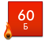 Огнестойкость: 60Б 